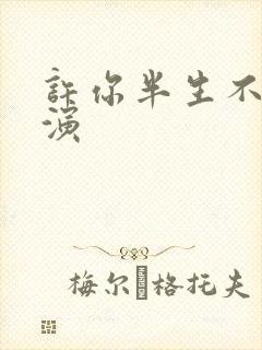 许你半生不见主演