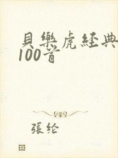 贝乐虎经典儿歌100首