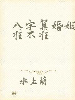 八字算婚姻到底准不准