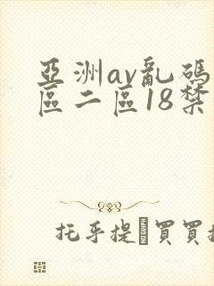 亚洲av乱码一区二区18禁 亚洲av乱码一区二区18禁
