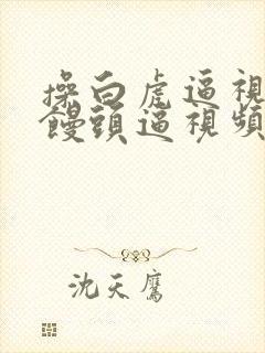 操白虎逼视频操馒头逼视频