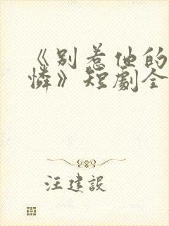 《别惹他的小可怜》短剧全集