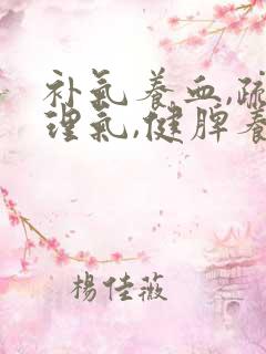 补气养血,疏肝理气,健脾养胃怎么调理