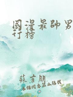 国漫最帅男主排行榜