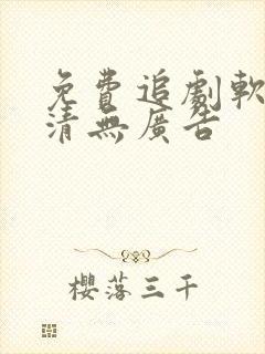 免费追剧软件高清无广告