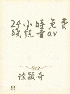 24小时免费在线观看av