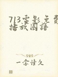 713电影免费播放国语
