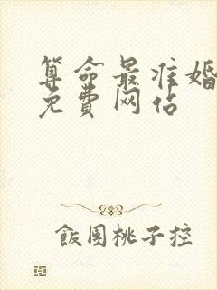 算命最准婚姻的免费网站