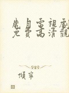 岁月电视剧全集免费高清观看完整版