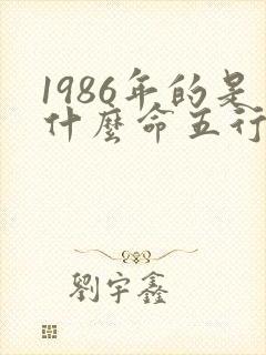 1986年的是什么命五行属什么