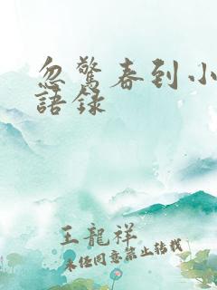 忽惊春到小桃枝语录 忽惊春到小桃枝语录