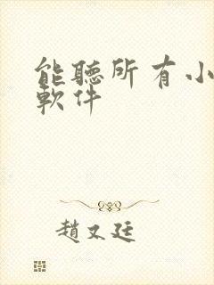 能听所有小说的软件