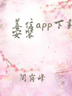 善信app下载安装
