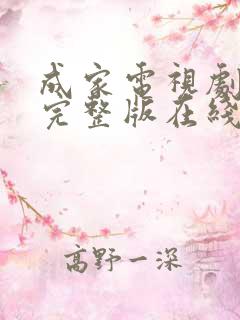 成家电视剧免费完整版在线观看高清 成家电视剧免费完整版在线观看高清