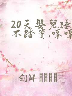 20天婴儿睡觉不踏实,哼哼唧唧老是醒