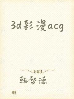 3d彩漫acg