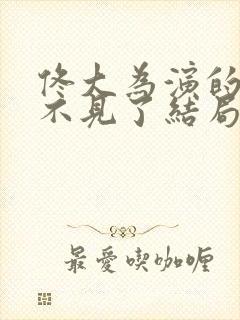 佟大为演的儿子不见了结局怎么样