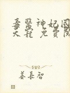 毒医神妃国师逆天宠 免费阅读全文