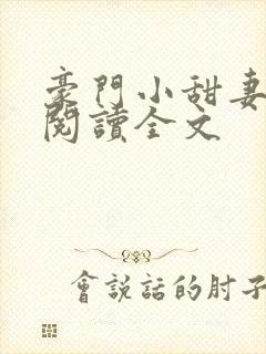 豪门小甜妻免费阅读全文 豪门小甜妻免费阅读全文