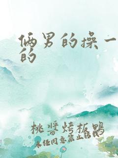 俩男的操一个女的