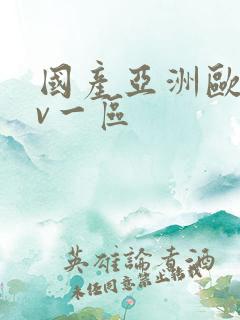国产亚洲欧洲av一区
