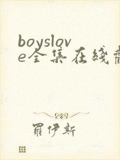 boyslove全集在线观看