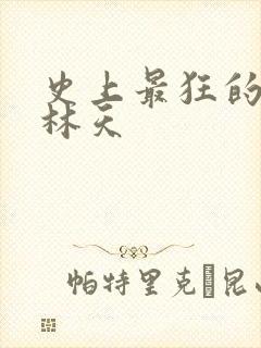 史上最狂的老祖林天