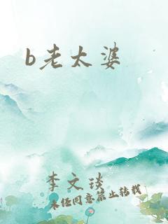 b老太婆