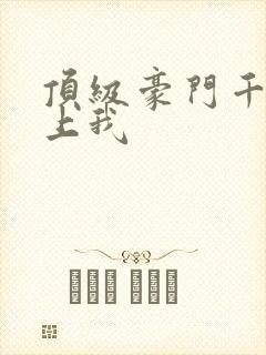 顶级豪门千金爱上我