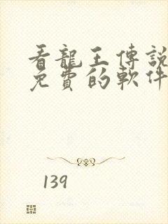 看龙王传说漫画免费的软件