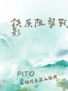 铁原阻击战老电影