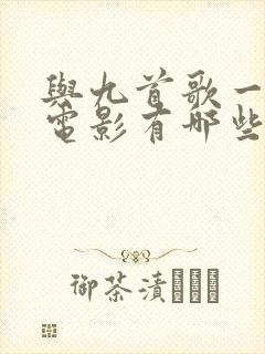 与九首歌一样的电影有哪些