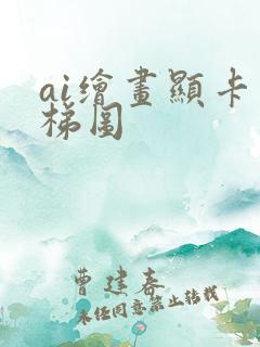 ai绘画显卡天梯图