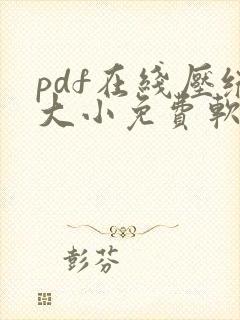 pdf在线压缩大小免费软件