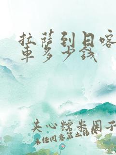 拉萨到日喀则租车多少钱 拉萨到日喀则租车多少钱