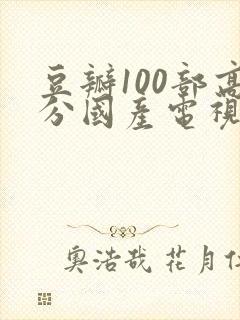 豆瓣100部高分国产电视剧