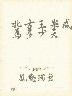北方玉米成熟期为多少天 北方玉米成熟期为多少天
