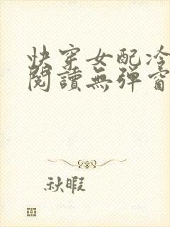 快穿女配冷静点阅读无弹窗