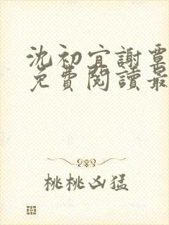 沈初宜谢覃小说免费阅读最新章节