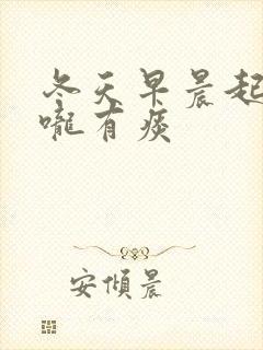 冬天早晨起床喉咙有痰