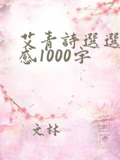 艾青诗选选读后感1000字