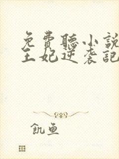 免费听小说下堂王妃逆袭记
