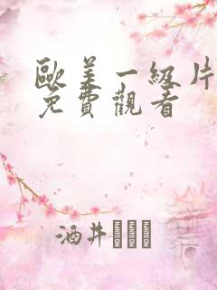 欧美一级片手机免费观看