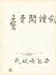 免费阅读剑破仙惊