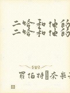 二哈和他的白猫二哈和他的白猫师尊