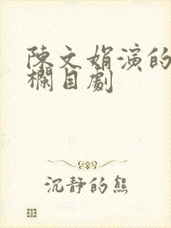 陈文娟演的普法栏目剧