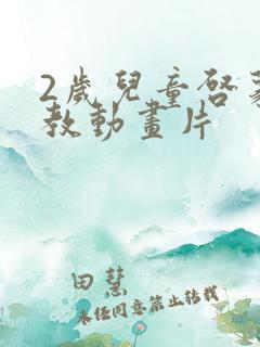 2岁儿童启蒙早教动画片