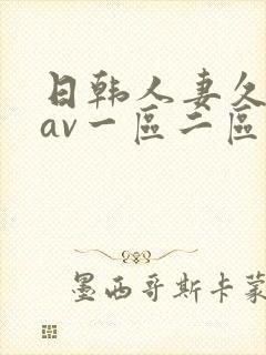 日韩人妻久久久av一区二区