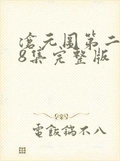 沧元图第二季48集完整版