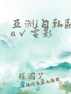 亚洲i日韩欧洲a√电影